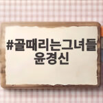 골때리는그녀들 윤경신