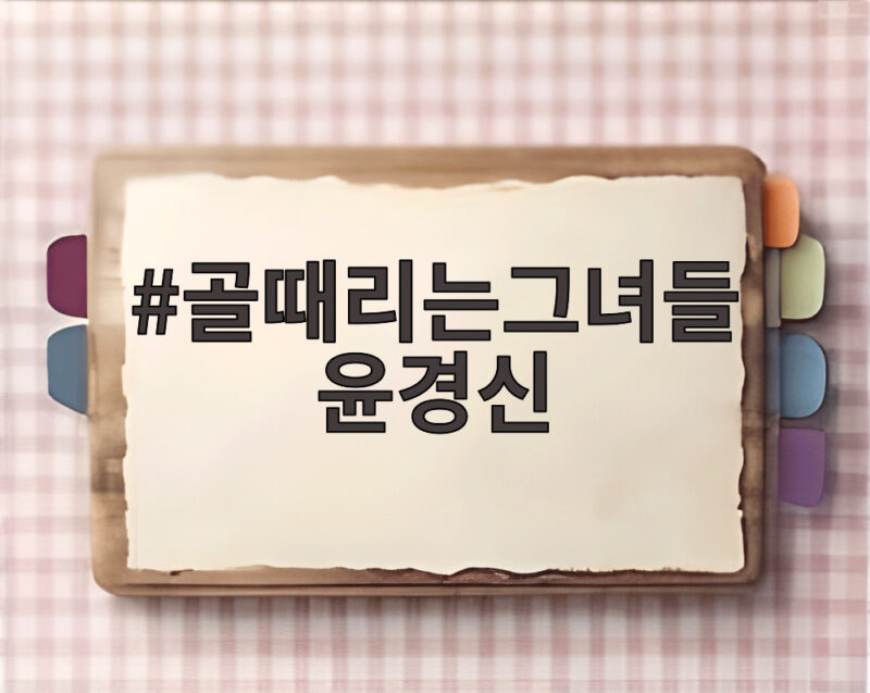 골때리는그녀들 윤경신 핸드볼컵 레전드 감독 총출동 오늘 밤 9시 1 골때리는그녀들 윤경신