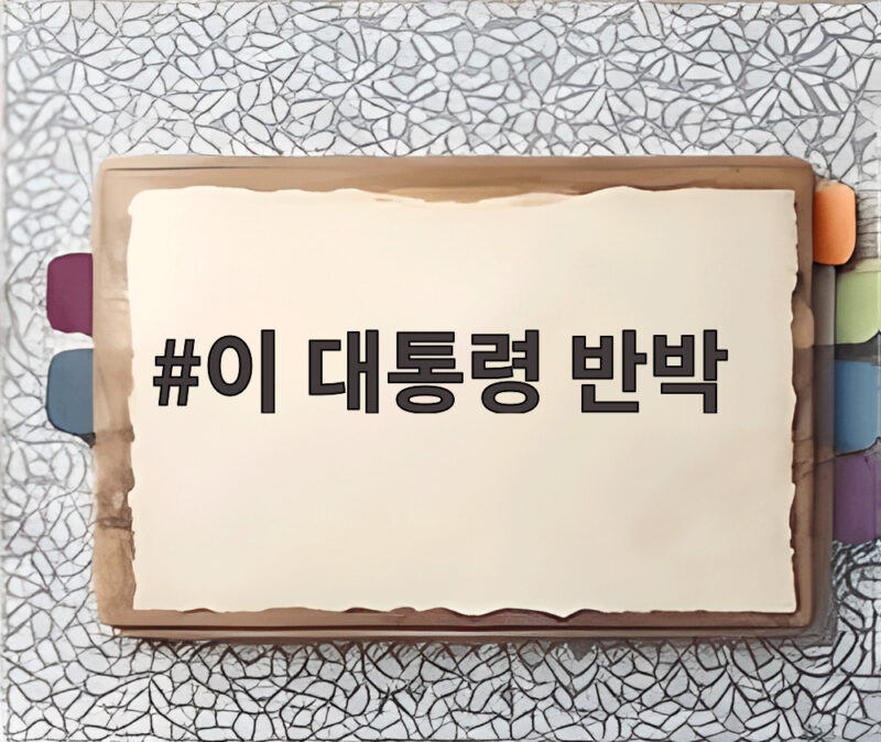 이 대통령 반박 종부세 유턴 논란 전체 정책을 봐야 하는 이유 1 이 대통령 반박