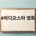 라디오스타 영화