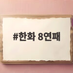 한화 8연패 수렁, 류현진의 아쉬움과 강백호의 분전 한화 8연패