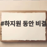 하지원 동안 비결