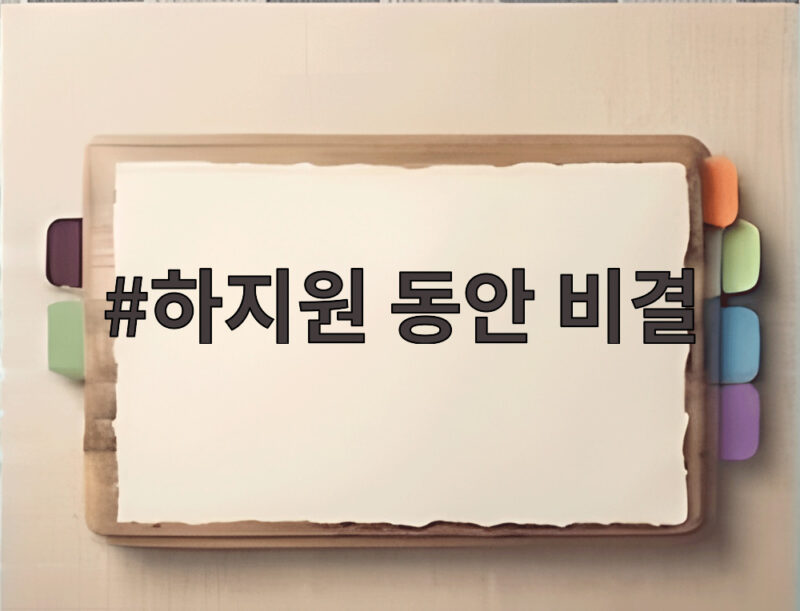 하지원 동안 비결 49세 맞아도 되는 올리브오일과 근육 스트레칭 1 하지원 동안 비결