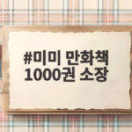 미미 만화책 1000권 소장 라디오스타 방송으로 확인한 솔로와 디저트 취향 미미 만화책 1000권 소장