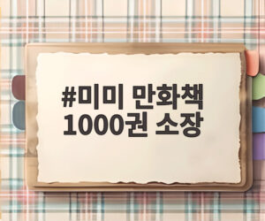 미미 만화책 1000권 소장