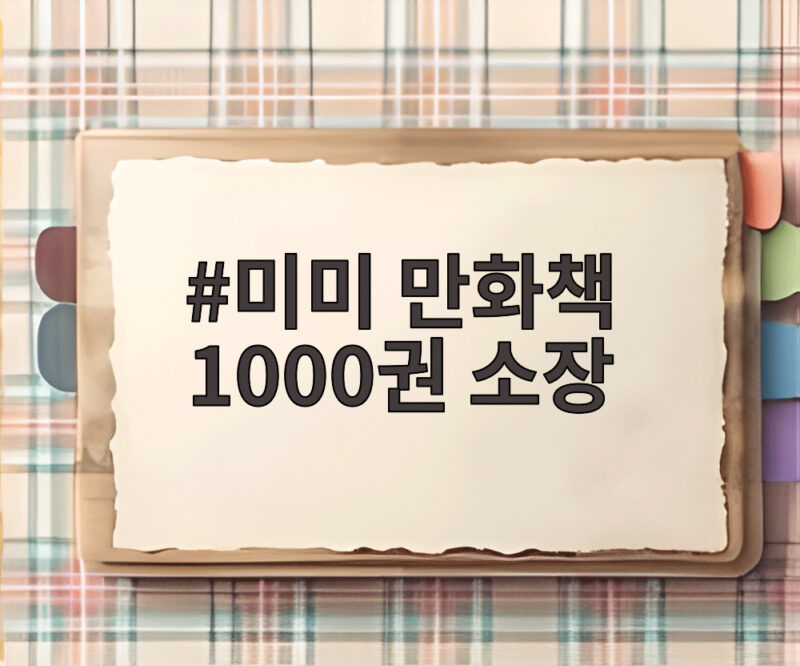 미미 만화책 1000권 소장
