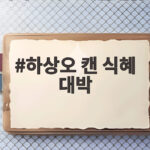 하상오 캔 식혜 대박
