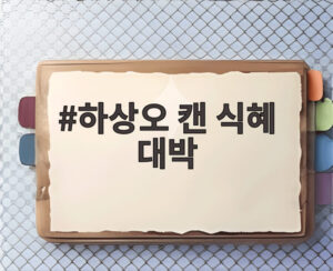 하상오 캔 식혜 대박