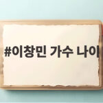 이창민 가수 나이, 무명전설 TOP7과 2AM 이창민은 같은 사람일까 이창민 가수 나이