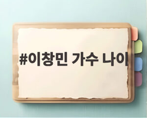 이창민 가수 나이