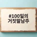 100일의 거짓말남주