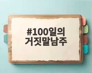 100일의 거짓말남주