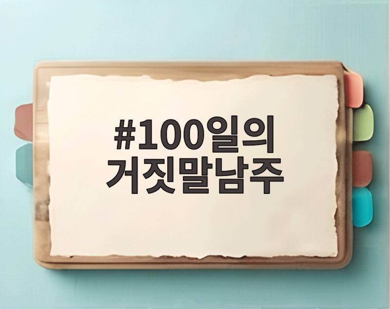 100일의 거짓말남주 박진영 김태웅 역할과 줄거리 총정리 1 100일의 거짓말남주