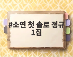 소연 첫 솔로 정규 1집