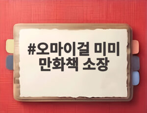 오마이걸 미미 만화책 소장