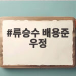류승수 배용준 우정