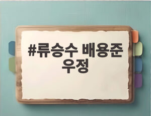 류승수 배용준 우정