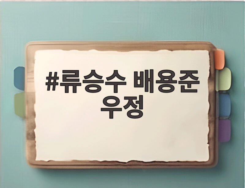 류승수 배용준 우정 라디오스타에서 공개된 절친 이야기 놓치지 마세요 1 류승수 배용준 우정