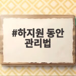 하지원 동안 관리법 49세에 20대 피부 유지하는 놀라운 비결 하지원 동안 관리법