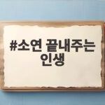 소연 끝내주는 인생 첫 솔로 앨범 전곡 최초 공개 무대 어땠나 소연 끝내주는 인생