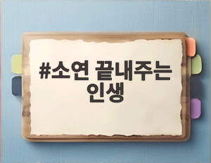 소연 끝내주는 인생