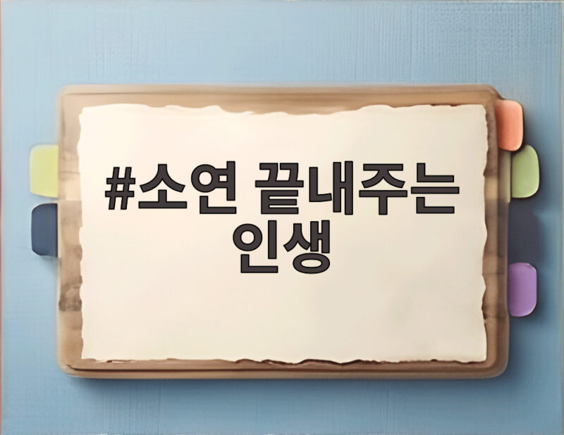 소연 끝내주는 인생 첫 솔로 앨범 전곡 최초 공개 무대 어땠나 1 소연 끝내주는 인생