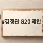 김정관 G20 제안으로 살펴보는 AI 혁신과 글로벌 공급망 협력의 미래 김정관 G20 제안
