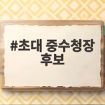 초대 중수청장 후보