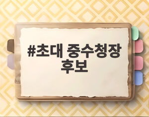 초대 중수청장 후보