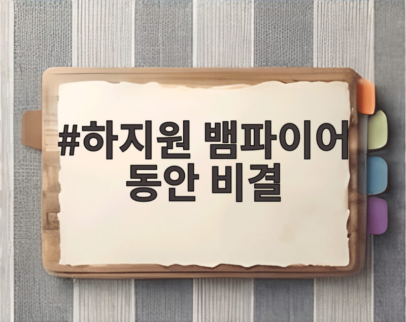 하지원 뱀파이어 동안 비결 10년 넘게 올리브오일 먹은 습관 1 하지원 뱀파이어 동안 비결