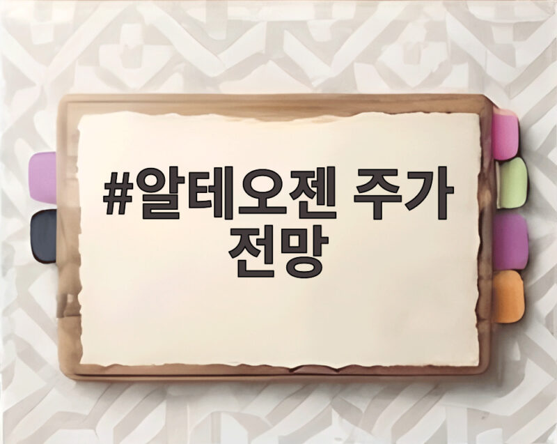 알테오젠 주가 전망, 노바티스 4조원 계약으로 더 밝아졌다 1 알테오젠 주가 전망