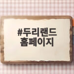 두리랜드 홈페이지