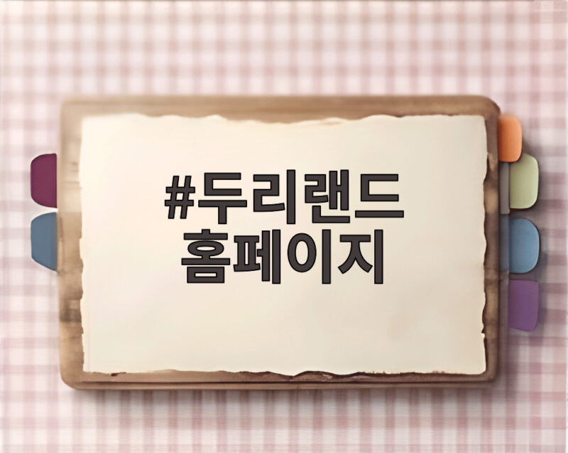 두리랜드 홈페이지
