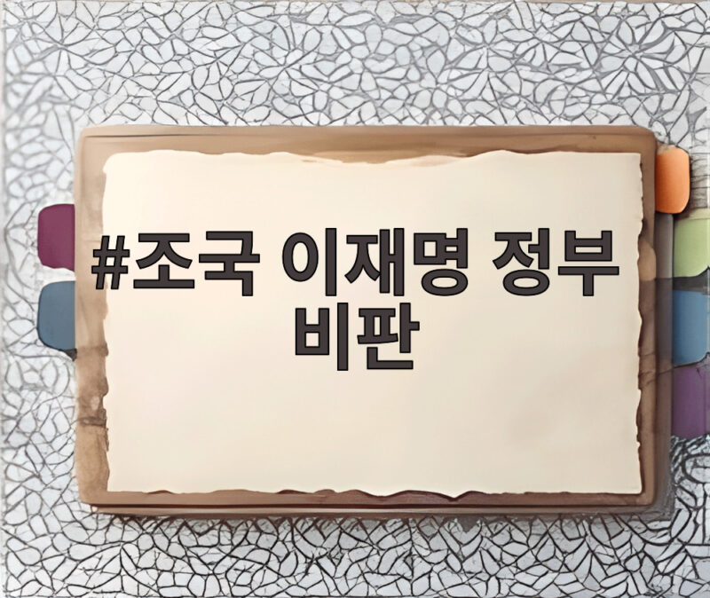 조국 이재명 정부 비판 연일 이어지는 진짜 이유와 정치권 반응 1 조국 이재명 정부 비판