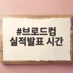 브로드컴 실적발표 시간