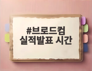 브로드컴 실적발표 시간