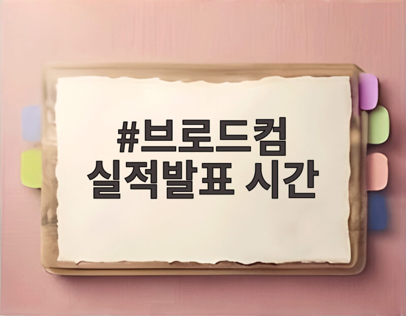 브로드컴 실적발표 시간 오늘 아침 국내 반도체 투심 회복될까 1 브로드컴 실적발표 시간
