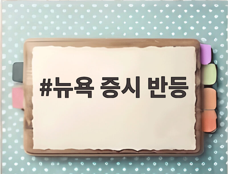 뉴욕 증시 반등 국채금리 숨 고르기와 저가 매수세가 만든 결과 1 뉴욕 증시 반등