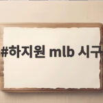 하지원 mlb 시구