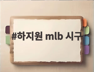 하지원 mlb 시구
