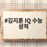 김지훈 IQ 수능 성적 반전 학창시절 전국 상위 1프로 숨은 이야기 김지훈 IQ 수능 성적