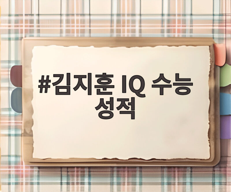 김지훈 IQ 수능 성적 반전 학창시절 전국 상위 1프로 숨은 이야기 1 김지훈 IQ 수능 성적