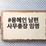 용혜인 남편 사무총장 임명