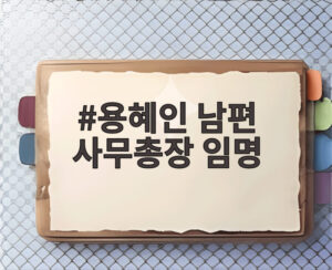 용혜인 남편 사무총장 임명