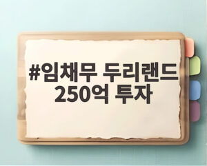 임채무 두리랜드 250억 투자