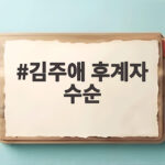 김주애 후계자 수순