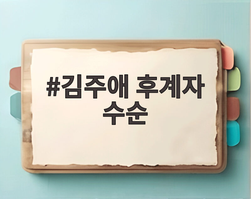 김주애 후계자 수순