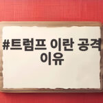 트럼프 이란 공격 이유 핵무기 위협과 중간선거 변수까지 총정리 트럼프 이란 공격 이유