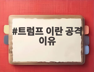 트럼프 이란 공격 이유