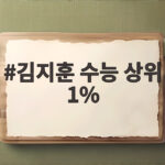 김지훈 수능 상위 1%